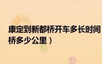 康定到新都桥开车多长时间（2024年07月05日康定到新都桥多少公里）