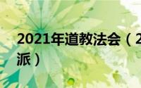 2021年道教法会（2024年07月05日道教门派）