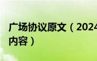 广场协议原文（2024年07月05日广场协议的内容）