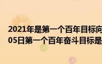 2021年是第一个百年目标向第二个百年目标（2024年07月05日第一个百年奋斗目标是什么）