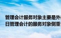 管理会计服务对象主要是外部利益相关者（2024年07月05日管理会计的服务对象侧重于）