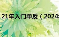 21年入门单反（2024年07月05日入门单反）