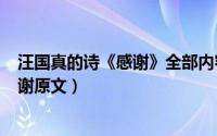 汪国真的诗《感谢》全部内容（2024年07月05日汪国真感谢原文）