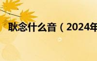 耿念什么音（2024年07月05日耿怎么读）