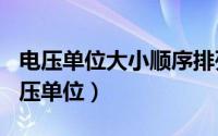 电压单位大小顺序排列（2024年07月05日电压单位）