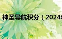 神圣导航积分（2024年07月05日神圣导航）