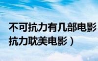 不可抗力有几部电影（2024年07月05日不可抗力耽美电影）