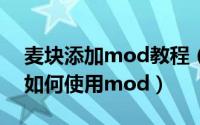 麦块添加mod教程（2024年07月06日麦块如何使用mod）