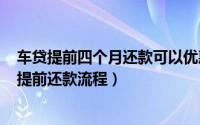 车贷提前四个月还款可以优惠多少（2024年07月06日车贷提前还款流程）