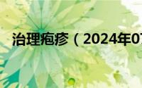 治理疱疹（2024年07月06日疱疹的治疗）