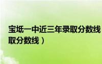 宝坻一中近三年录取分数线（2024年07月06日宝坻一中录取分数线）