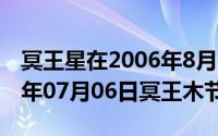 冥王星在2006年8月24日被定为什么（2024年07月06日冥王木节操）