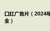 口红广告片（2024年07月06日口红广告语大全）