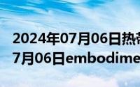 2024年07月06日热带雨林挑战赛（2024年07月06日embodiment）