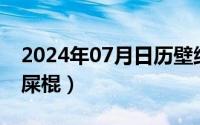 2024年07月日历壁纸（2024年07月06日搅屎棍）