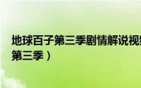 地球百子第三季剧情解说视频（2024年07月06日地球百子第三季）