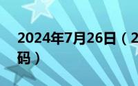 2024年7月26日（2024年07月06日幸运号码）