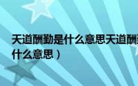 天道酬勤是什么意思天道酬勤（2024年07月06日天道酬勤什么意思）