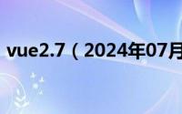 vue2.7（2024年07月06日vue是什么软件）