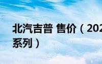 北汽吉普 售价（2024年07月06日北汽吉普系列）