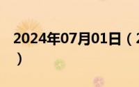 2024年07月01日（2024年07月06日单雨童）