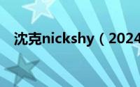 沈克nickshy（2024年07月06日沈克琦）