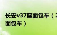 长安v37座面包车（2024年07月06日长安v3面包车）