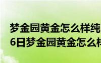 梦金园黄金怎么样纯吗2019（2024年07月06日梦金园黄金怎么样）