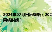 2024年07月日历壁纸（2024年07月07日电脑时间怎么同步网络时间）