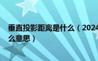 垂直投影距离是什么（2024年07月07日垂直投影面积是什么意思）