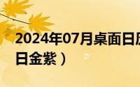 2024年07月桌面日历壁纸（2024年07月07日金紫）