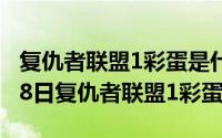 复仇者联盟1彩蛋是什么意思（2024年07月08日复仇者联盟1彩蛋）