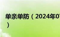 单亲单防（2024年07月08日单亲性互相满足）