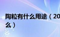 陶粒有什么用途（2024年07月08日陶粒是什么）