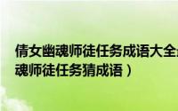 倩女幽魂师徒任务成语大全最新（2024年07月08日倩女幽魂师徒任务猜成语）