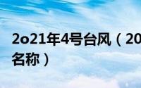 2o21年4号台风（2024年07月08日今年台风名称）