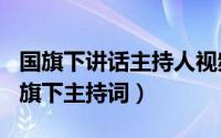 国旗下讲话主持人视频（2024年07月08日国旗下主持词）