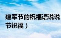 建军节的祝福语说说（2024年07月08日建军节祝福）