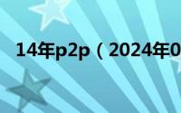 14年p2p（2024年07月08日p2p是什么）