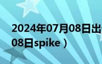 2024年07月08日出生男孩名（2024年07月08日spike）