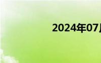 2024年07月08日核果