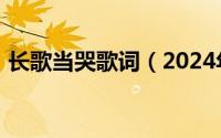 长歌当哭歌词（2024年07月08日长歌当哭）