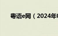 粤语e网（2024年07月08日粤语e族）