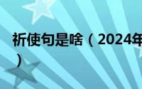 祈使句是啥（2024年07月08日祈使句是什么）