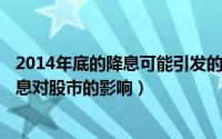 2014年底的降息可能引发的现象（2024年07月08日央行降息对股市的影响）