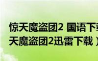 惊天魔盗团2 国语下载（2024年07月09日惊天魔盗团2迅雷下载）