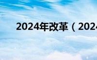 2024年改革（2024年07月09日改进）