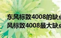 东风标致4008的缺点（2024年07月09日东风标致4008最大缺点）