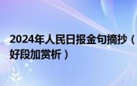 2024年人民日报金句摘抄（2024年07月09日摘抄好词好句好段加赏析）