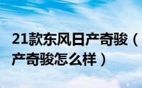 21款东风日产奇骏（2024年07月09日东风日产奇骏怎么样）